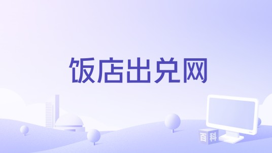 饭店出兑网