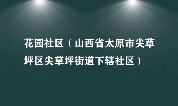 花园社区（山西省太原市尖草坪区尖草坪街道下辖社区）