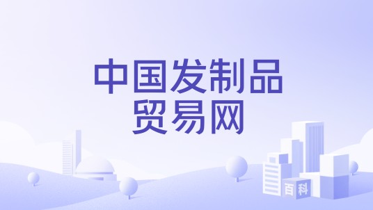 中国发制品贸易网
