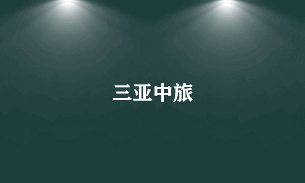 三亚中旅
