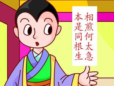 煮豆燃萁
