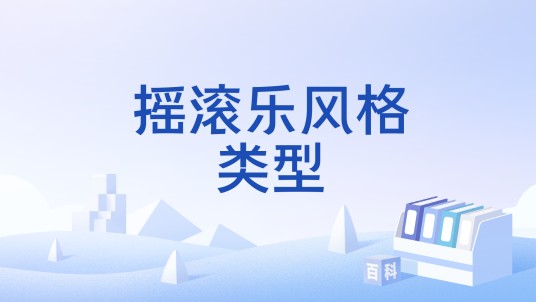摇滚乐风格类型