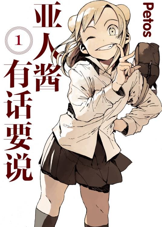 亚人酱有话要说（Petos著作的漫画）