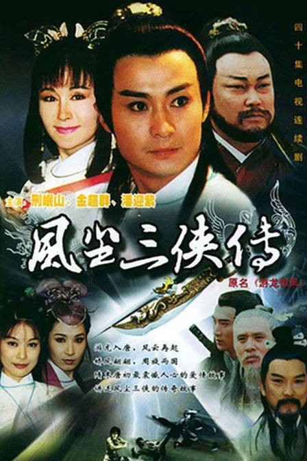 游龙惊凤(1998年王重光执导的电视剧)