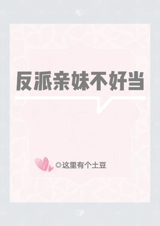 反派亲妹不好当[穿书]