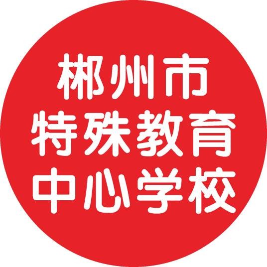 郴州市特殊教育中心学校
