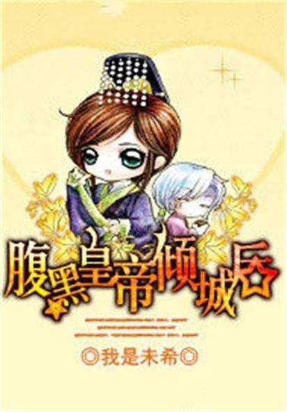 腹黑皇帝倾城后