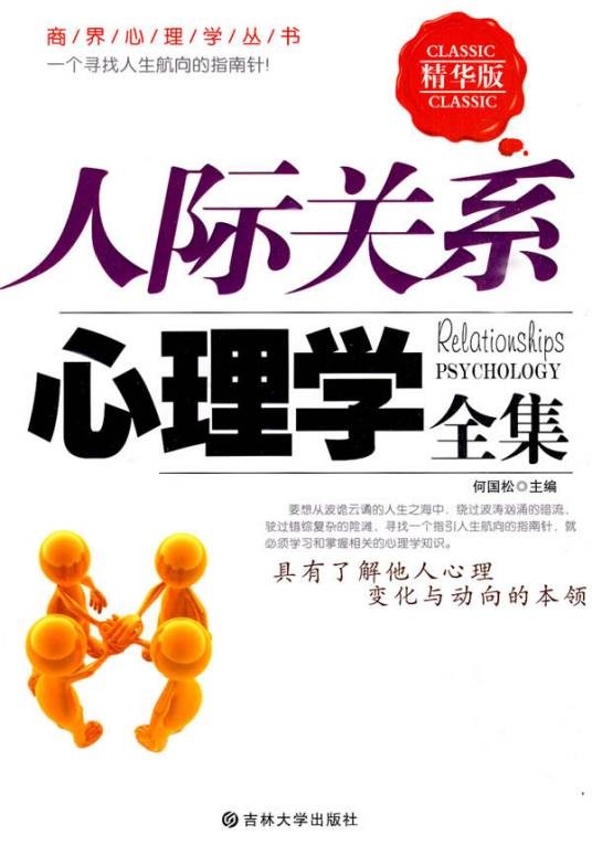 人际关系心理学（2011年人民教育出版社出版的图书）