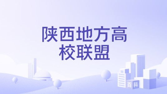 陕西地方高校联盟