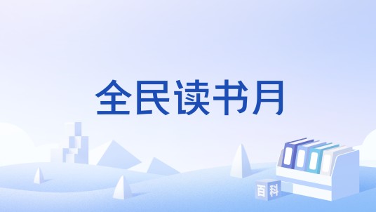 全民读书月