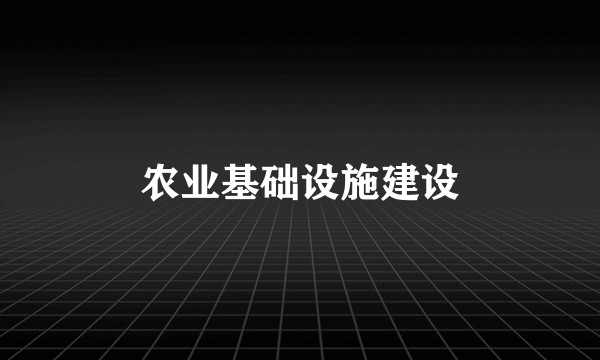 农业基础设施建设
