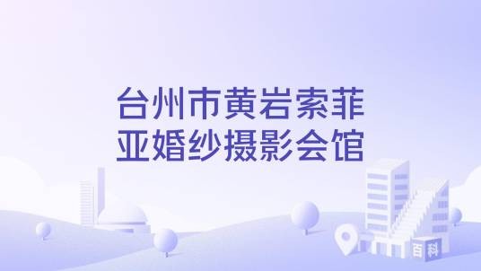 台州市黄岩索菲亚婚纱摄影会馆