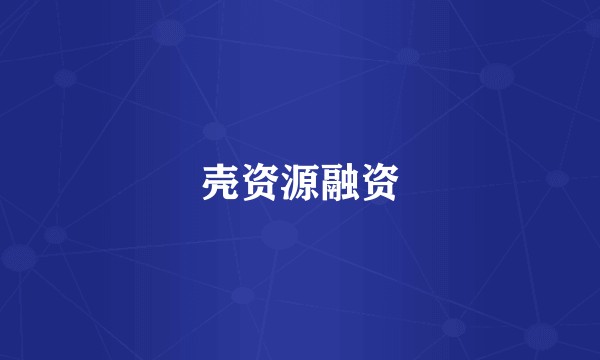 壳资源融资