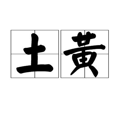 土黄（颜料名称）