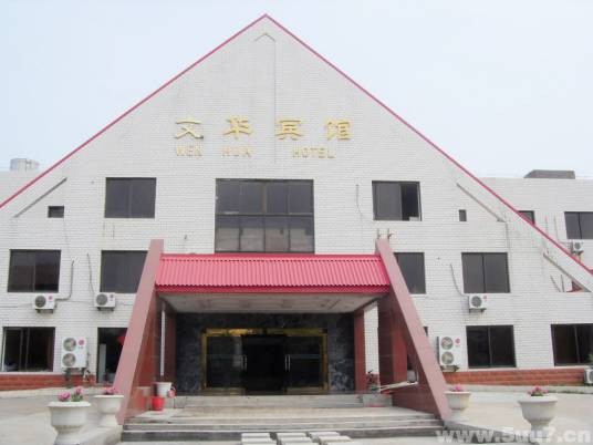 南戴河文华宾馆