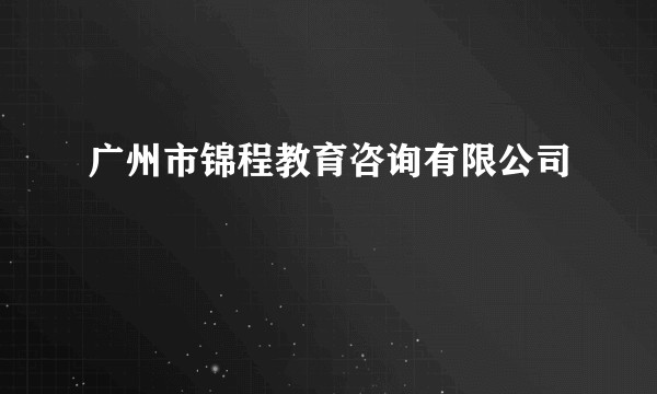 广州市锦程教育咨询有限公司