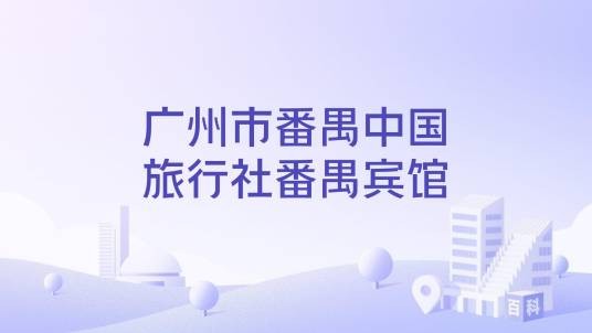 广州市番禺中国旅行社番禺宾馆
