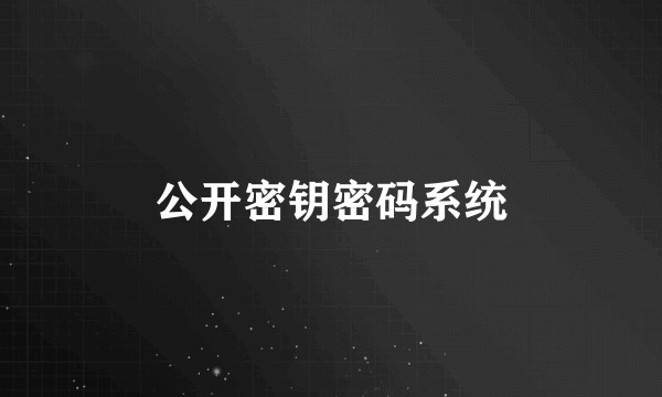 公开密钥密码系统