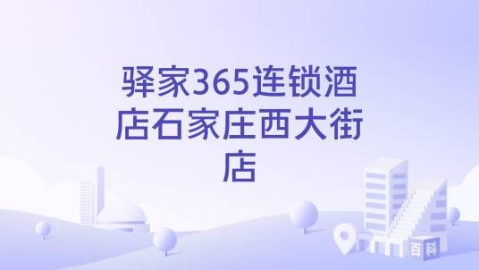 驿家365连锁酒店石家庄西大街店