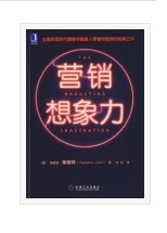 营销想象力（2007年机械工业出版社出版的图书）
