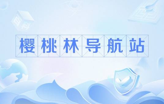 樱桃林导航站