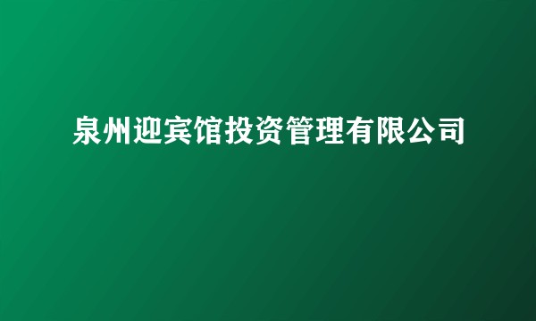 泉州迎宾馆投资管理有限公司