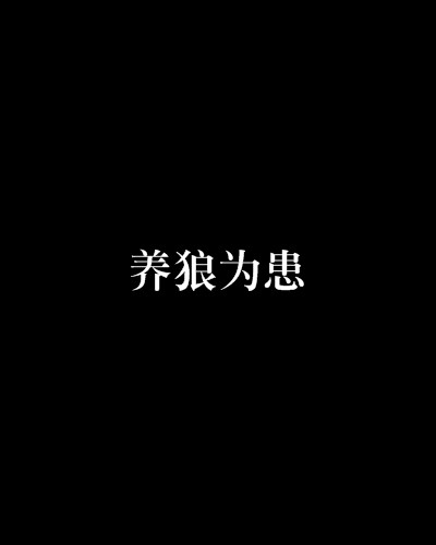 养狼为患