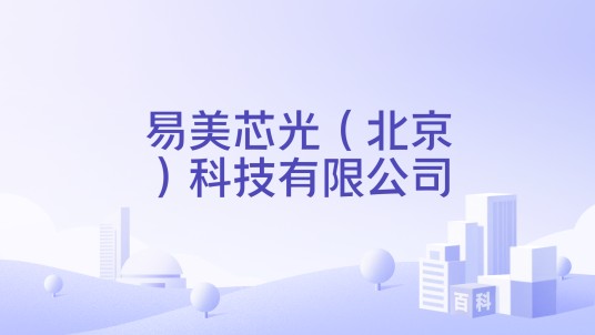 易美芯光（北京）科技有限公司