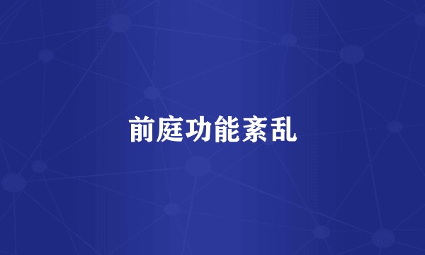 前庭功能紊乱