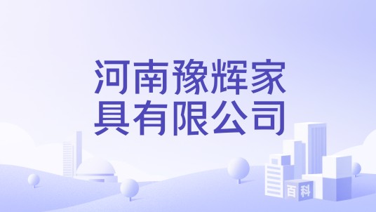 河南豫辉家具有限公司