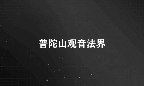 普陀山观音法界