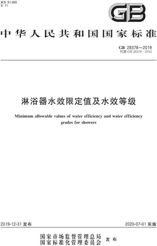淋浴器水效限定值及水效等级