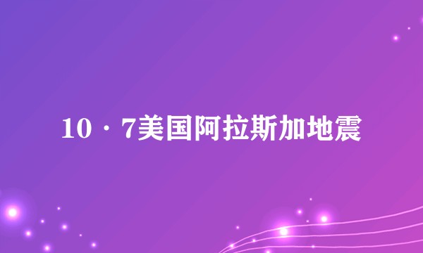 10·7美国阿拉斯加地震