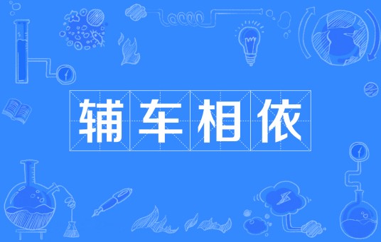 辅车相依