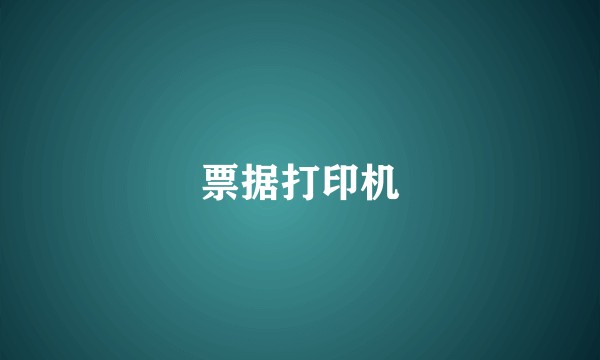 票据打印机
