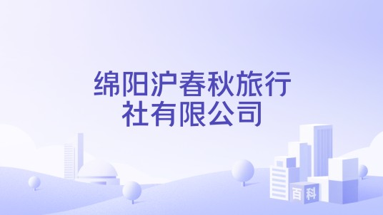 绵阳沪春秋旅行社有限公司