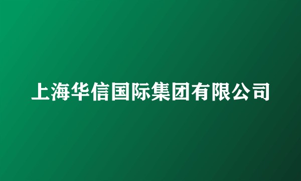 上海华信国际集团有限公司