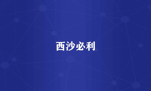 西沙必利