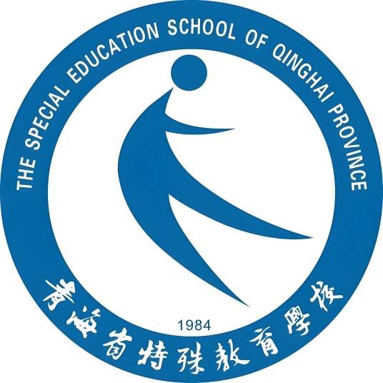 青海省特殊教育学校