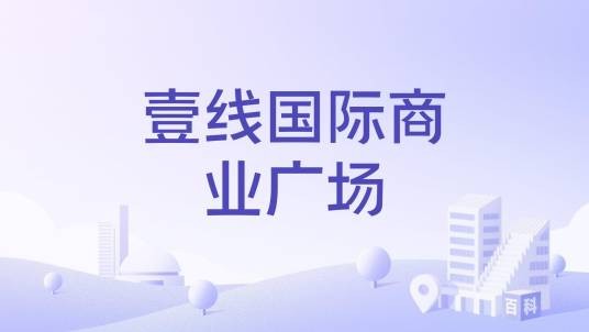 壹线国际商业广场