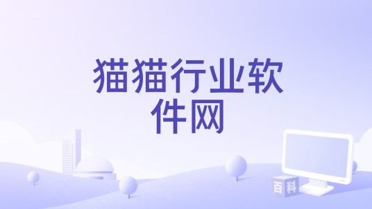 猫猫行业软件网