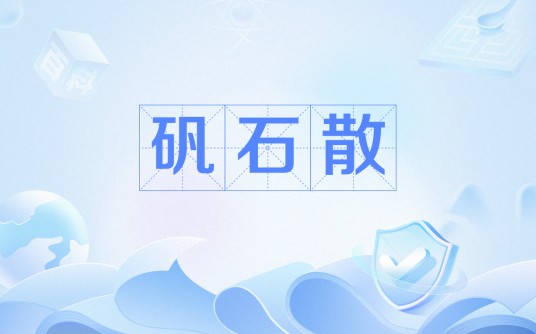 矾石散