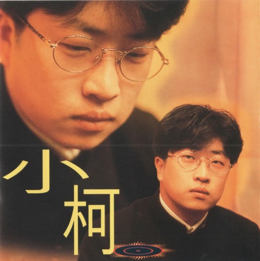 小柯（1995年小柯发行的同名音乐专辑）