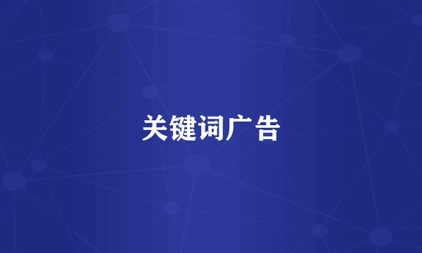 关键词广告