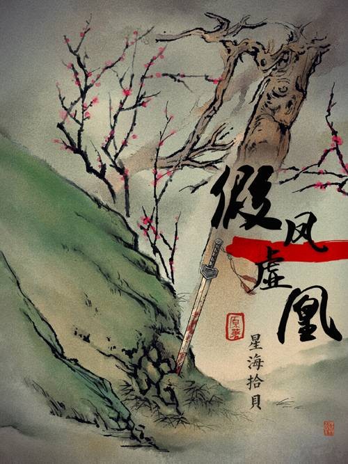 假凤虚凰(星海拾贝原创纯爱小说)