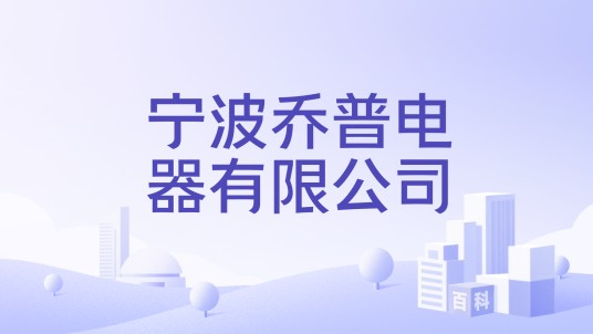 宁波乔普电器有限公司
