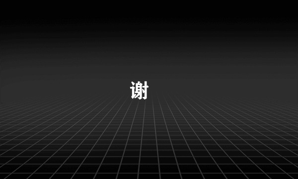 谢伋