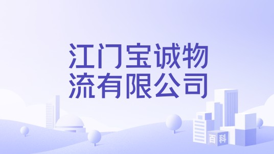 江门宝诚物流有限公司