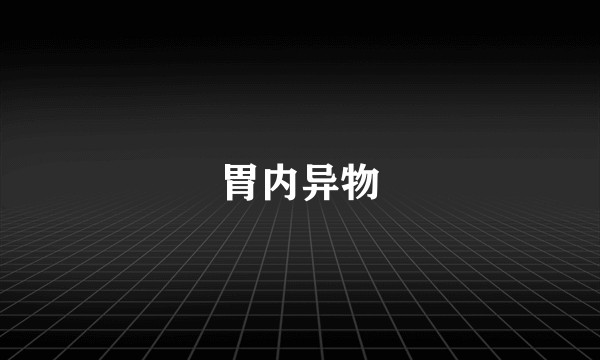 胃内异物