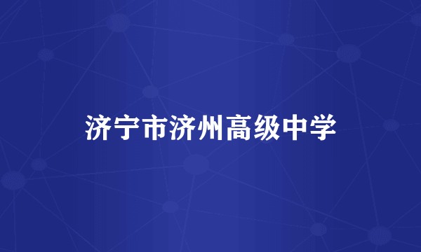 济宁市济州高级中学